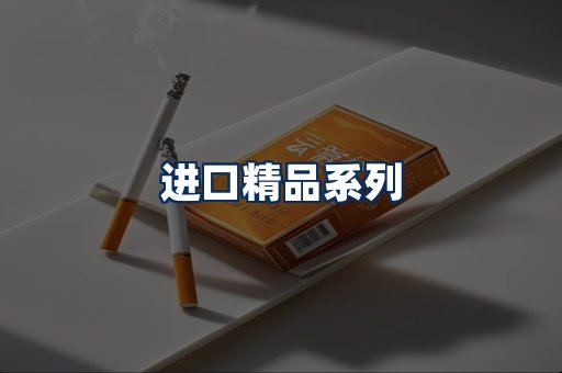 进口香烟展示