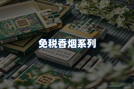 免税香烟展示